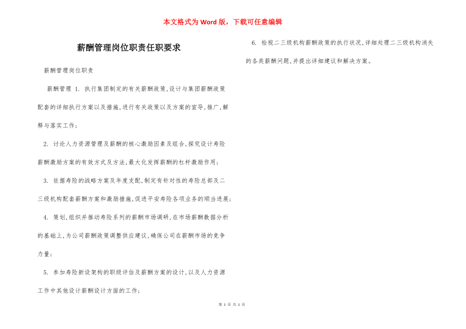 薪酬管理岗位职责任职要求.docx_第1页