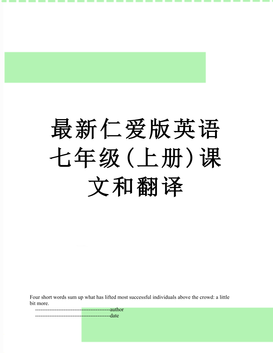 最新仁爱版英语七年级(上册)课文和翻译.doc_第1页