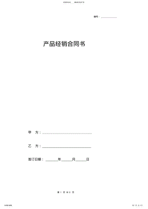 2022年产品经销代理合同协议范本模板 .pdf