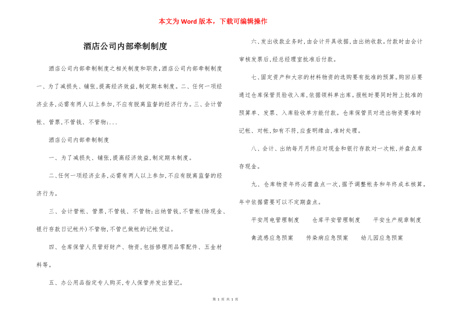 酒店公司内部牵制制度.docx_第1页