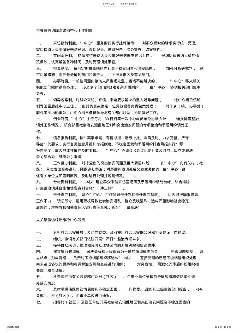 2022年信访综治维稳中心工作制度 .pdf_第1页