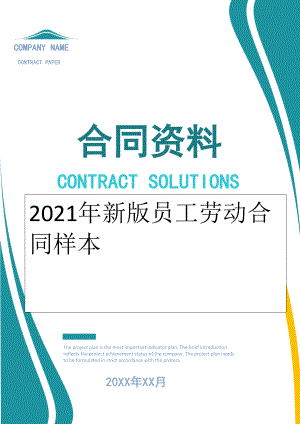 2022年新版员工劳动合同样本.doc