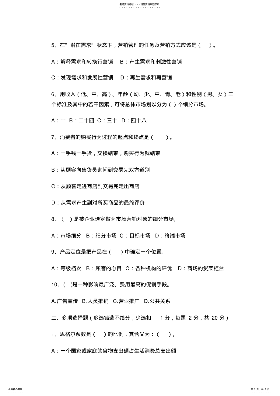 2022年营销策划试题 .pdf_第2页