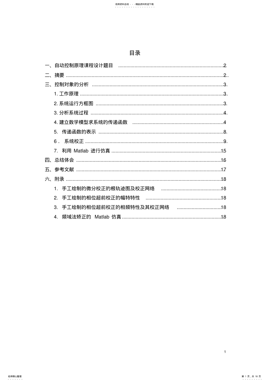 2022年自动控制原理课程设计 2.pdf_第1页