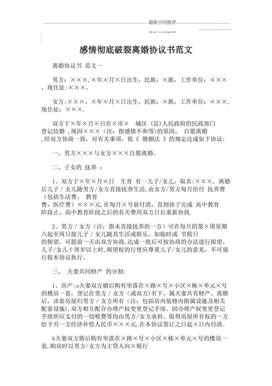 2022年感情彻底破裂离婚协议书范文.doc_第2页