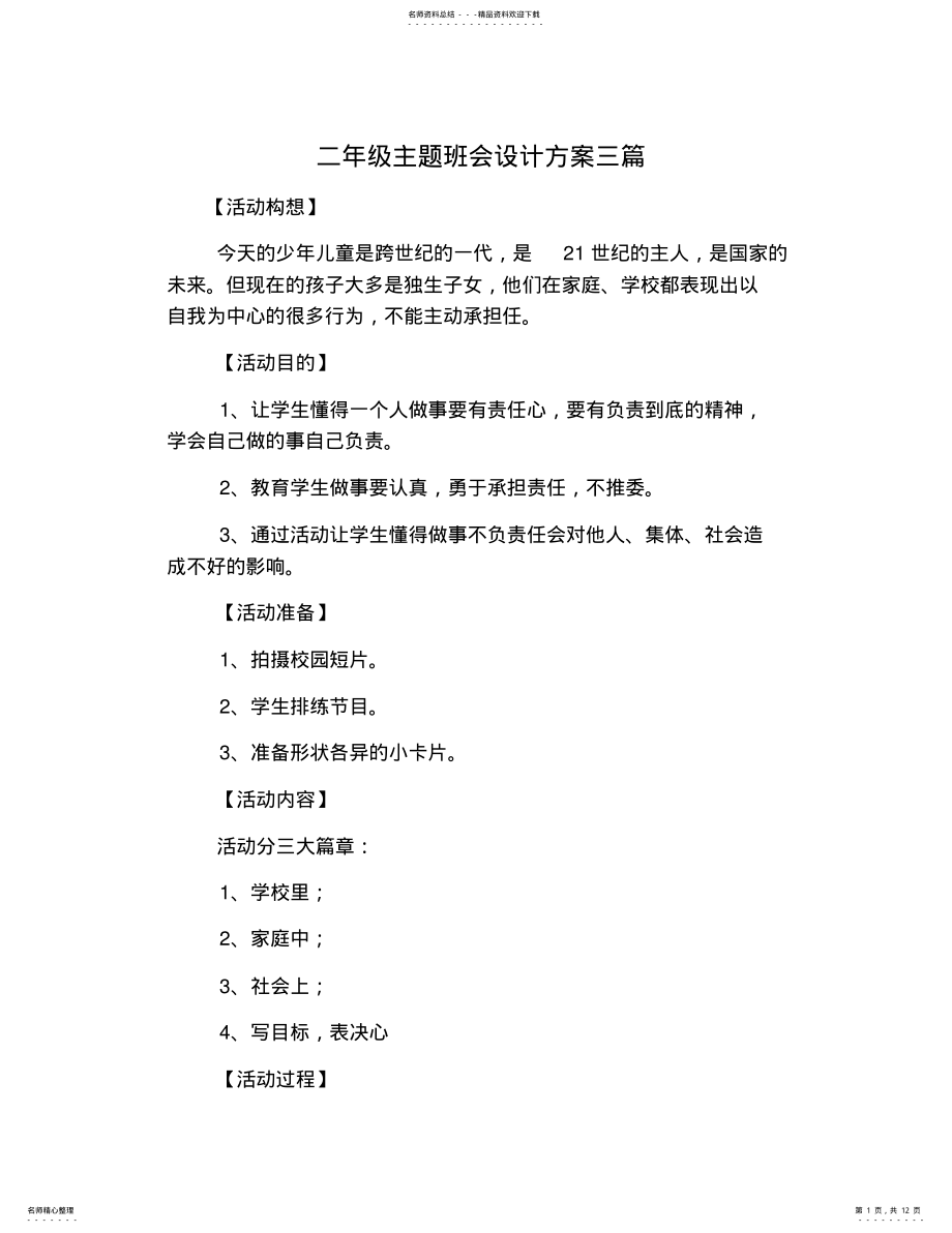 2022年二年级主题班会设计方案三篇 .pdf_第1页