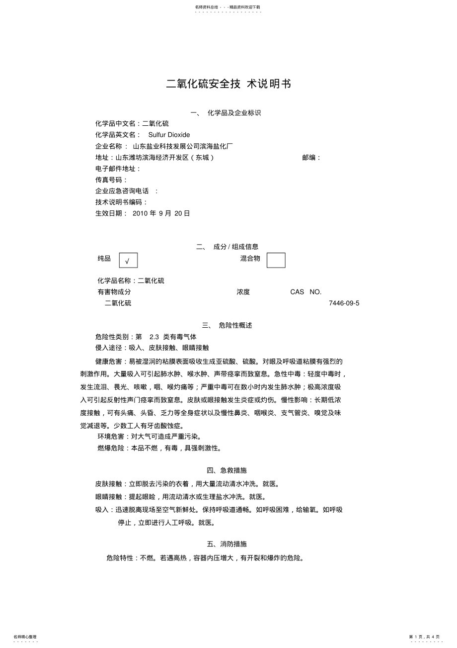 2022年二氧化硫安全技术说明书 .pdf_第1页