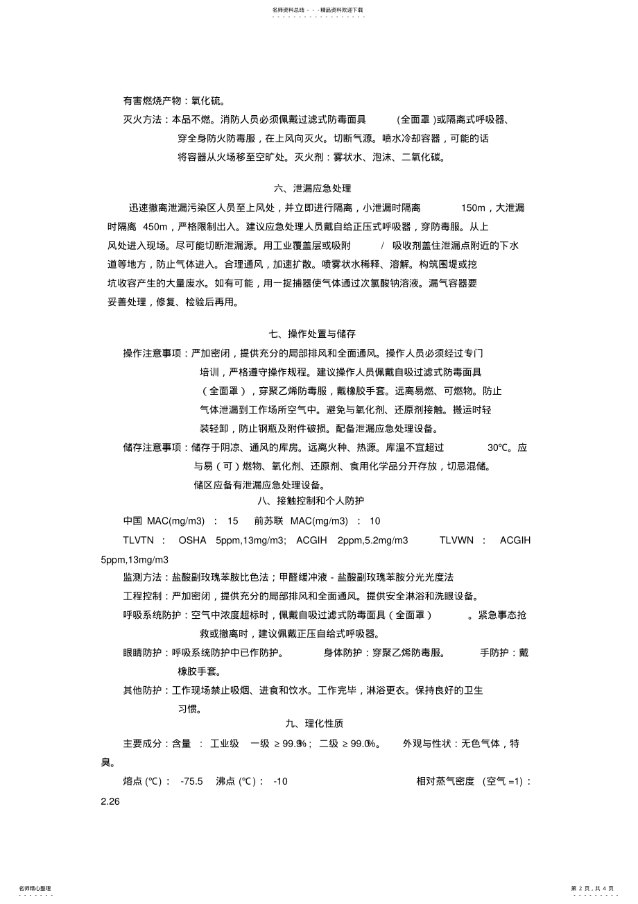 2022年二氧化硫安全技术说明书 .pdf_第2页