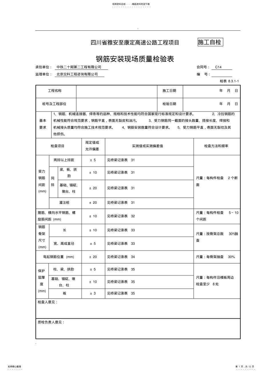 2022年系梁检表及记录表 .pdf_第1页