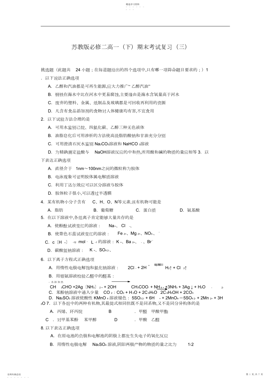 2022年苏教版必修高一化学下学期期末复习试题及答案.docx_第1页