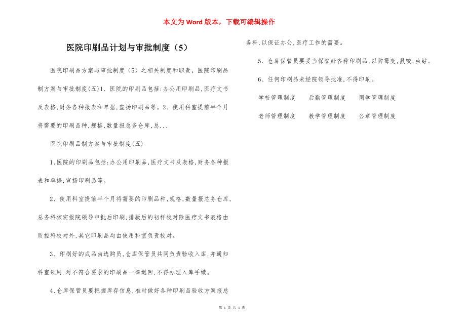 医院印刷品计划与审批制度（5）.docx_第1页