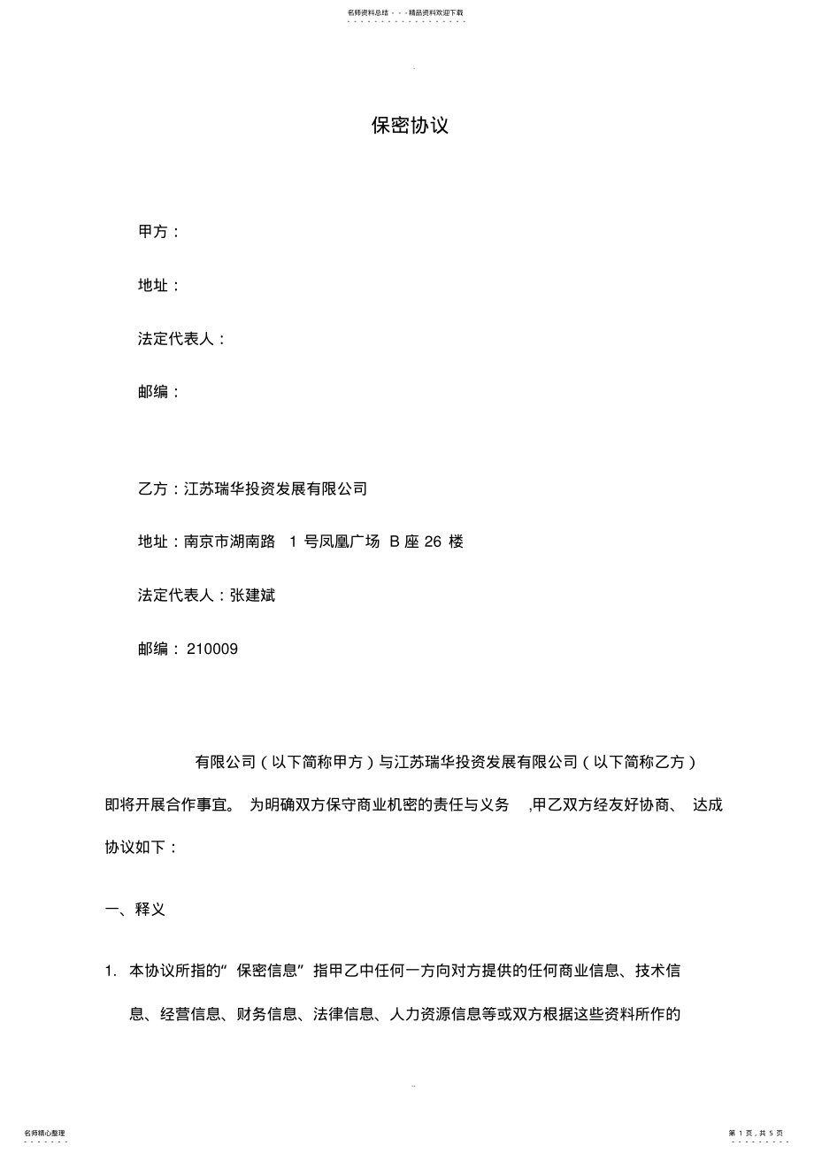 2022年保密协议范本[] .pdf_第1页