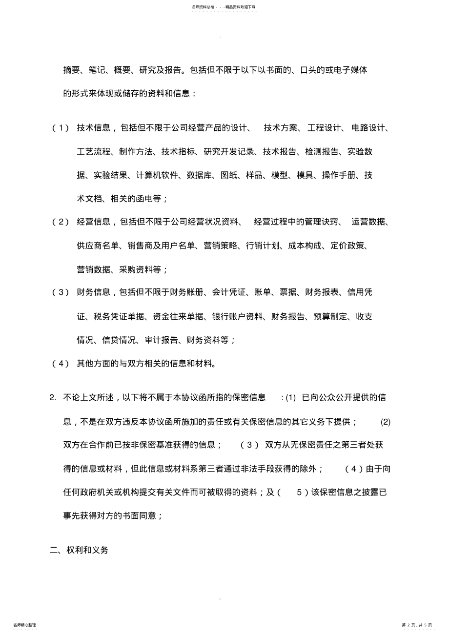 2022年保密协议范本[] .pdf_第2页