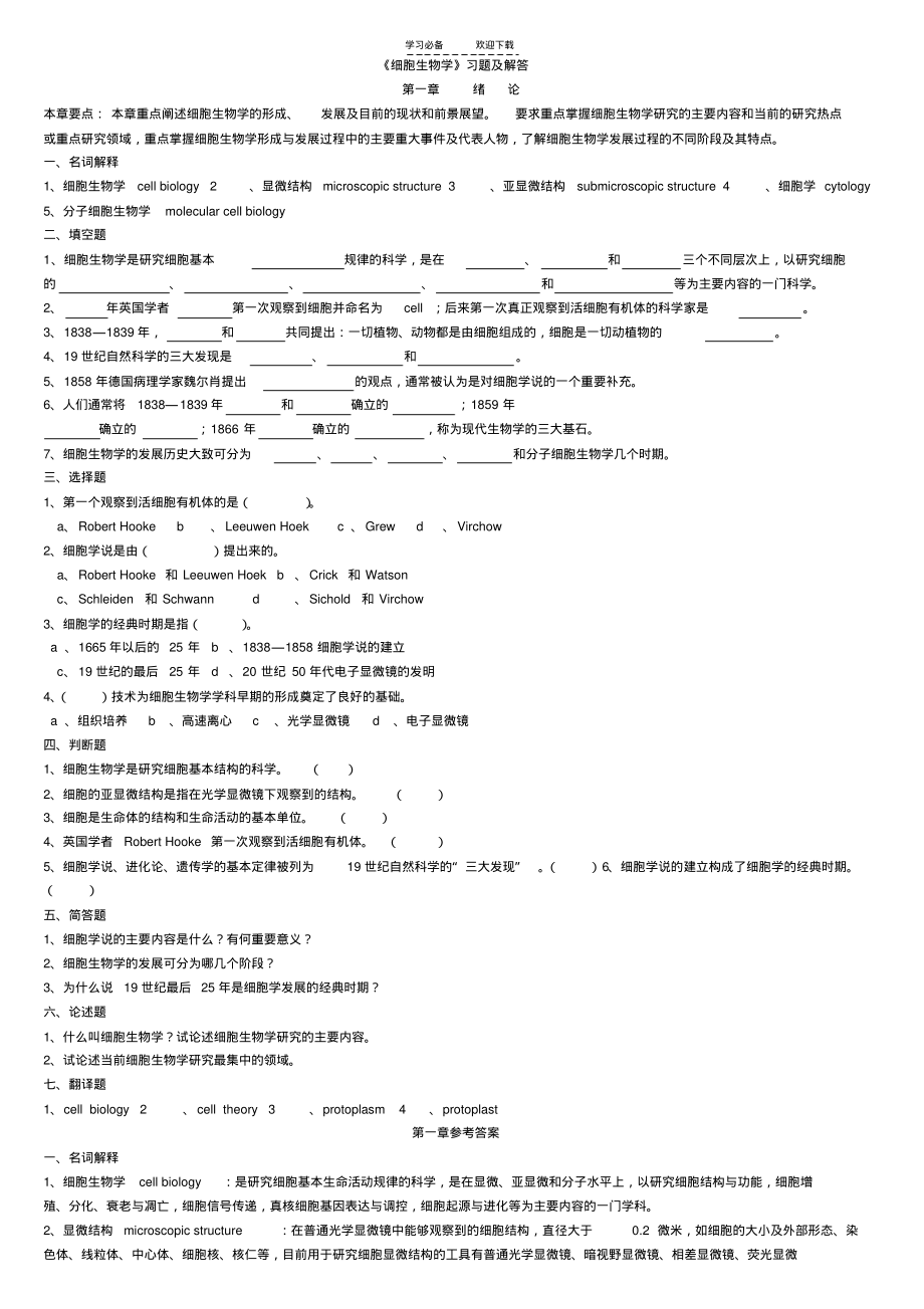 细胞生物学习题答案(翟中和版).pdf_第1页