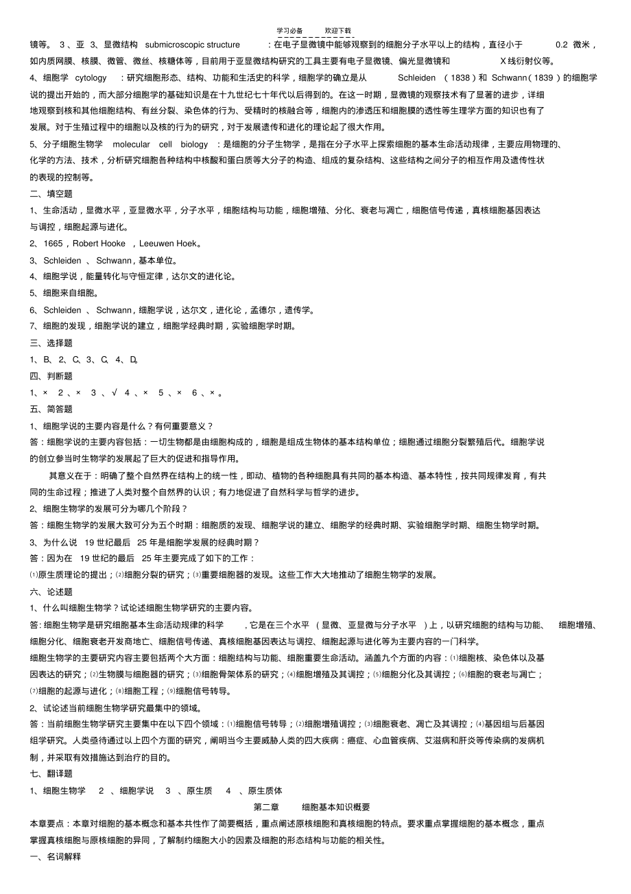 细胞生物学习题答案(翟中和版).pdf_第2页