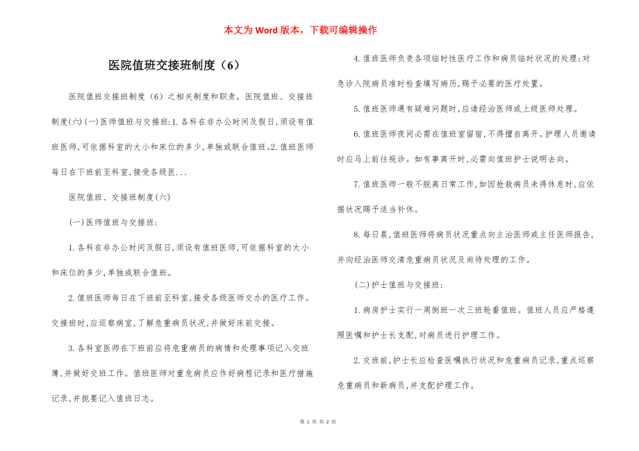 医院值班交接班制度（6）.docx_第1页