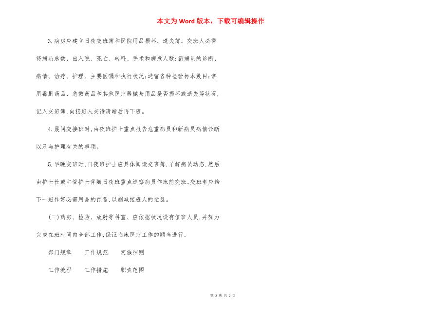 医院值班交接班制度（6）.docx_第2页