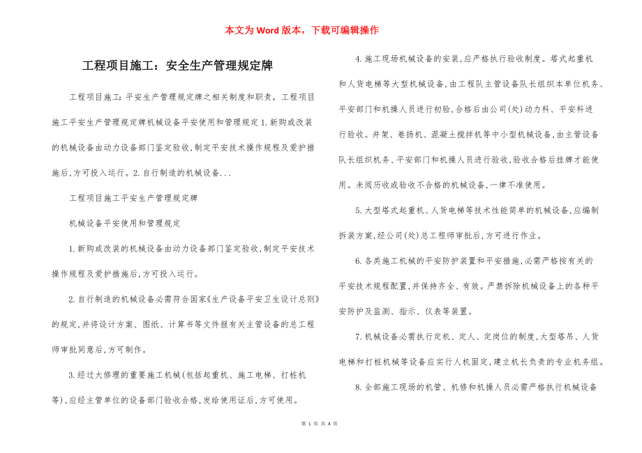 工程项目施工：安全生产管理规定牌.docx_第1页