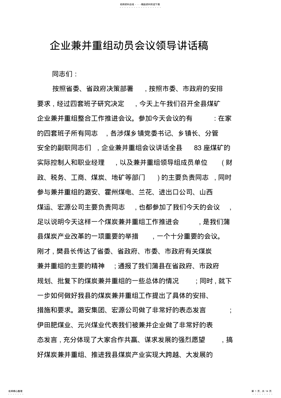 2022年企业兼并重组动员会议领导讲话稿 .pdf_第1页