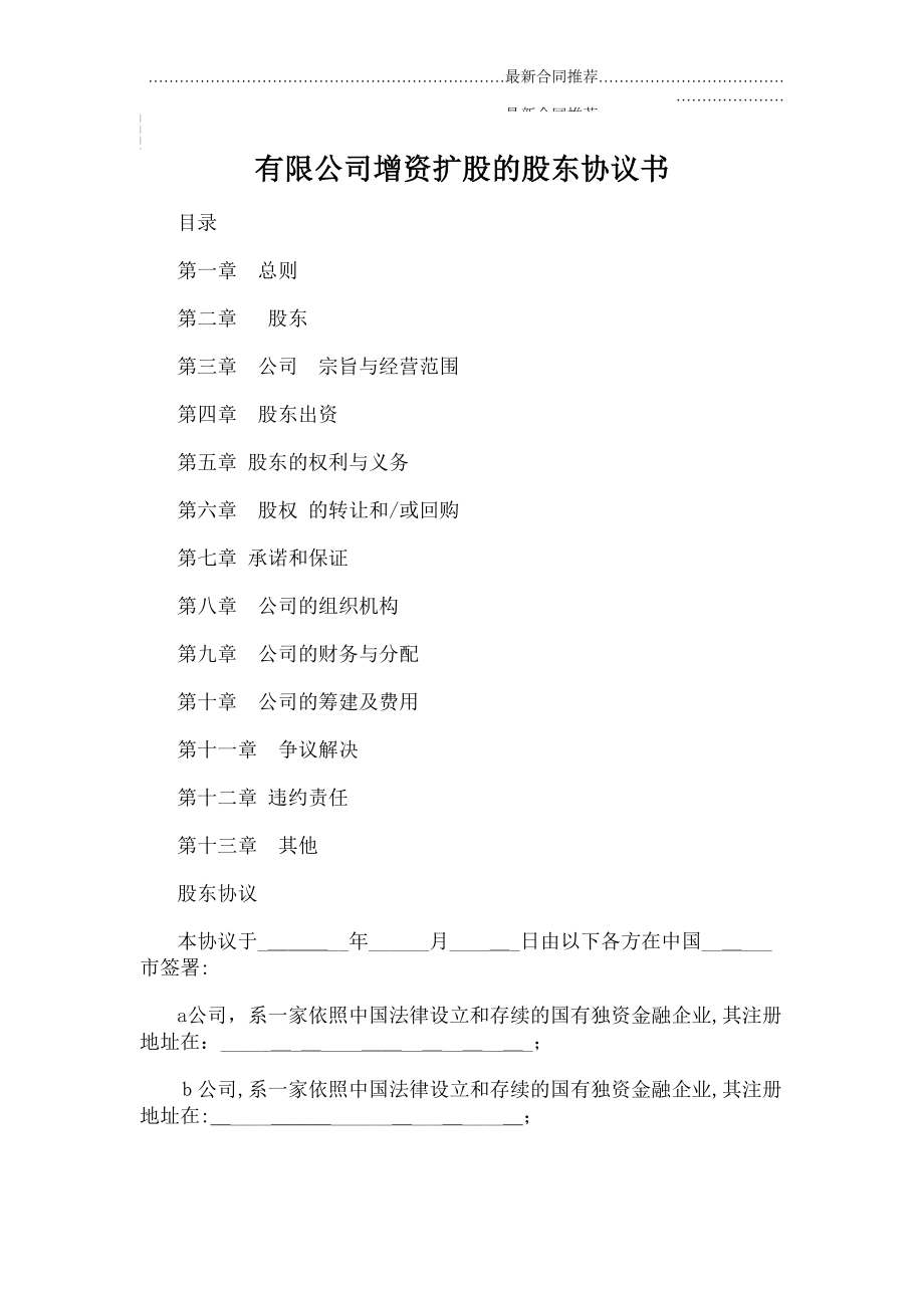 2022年有限公司增资扩股的股东协议书.doc_第2页