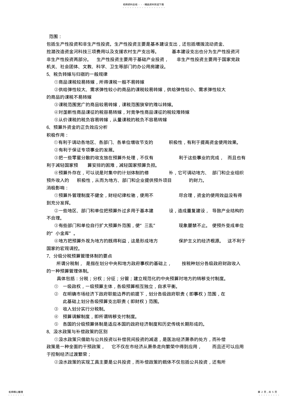 2022年财政学期末考试大题 .pdf_第2页