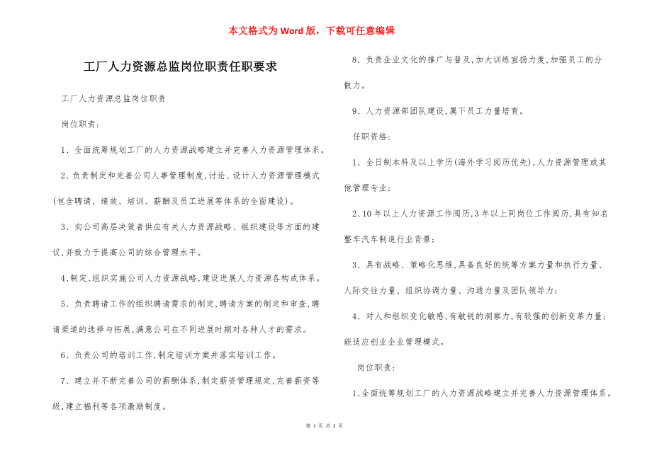 工厂人力资源总监岗位职责任职要求.docx_第1页