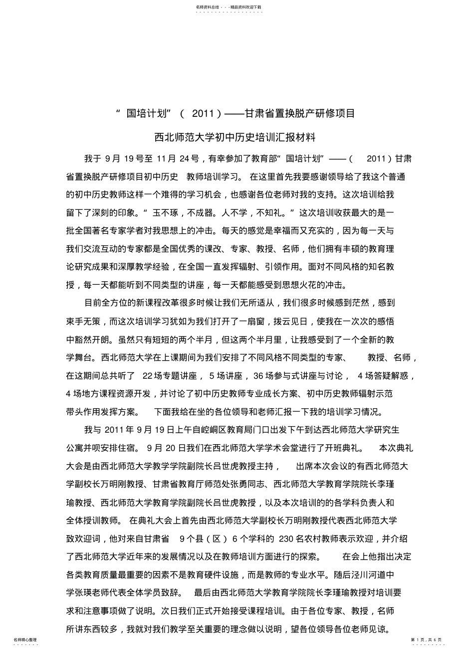 2022年西北师范大学初中历史培训汇报材料 .pdf_第1页