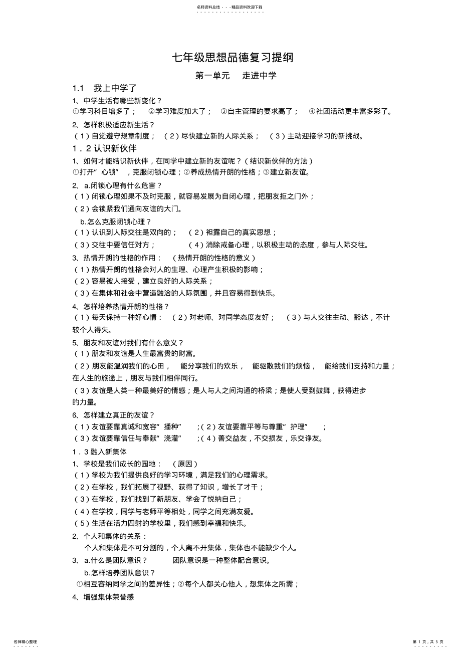 2022年粤教版七年级上册思想品德复习提纲 .pdf_第1页