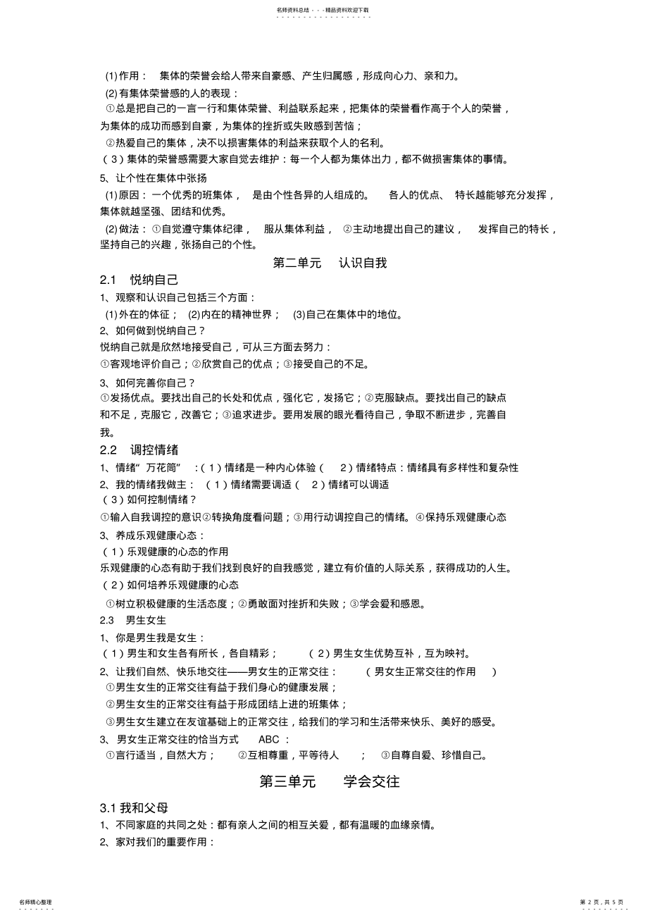 2022年粤教版七年级上册思想品德复习提纲 .pdf_第2页