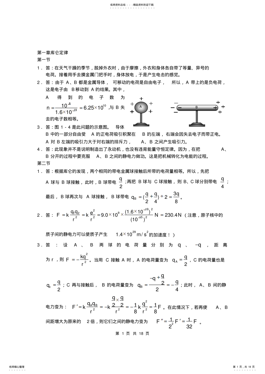 2022年人教版高二物理选修-_课后答案 .pdf_第1页