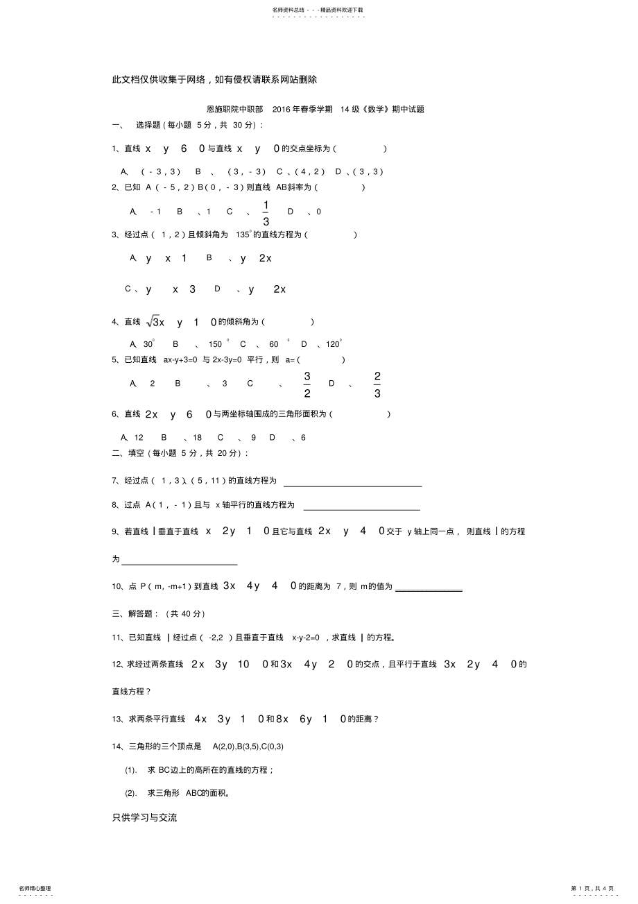 2022年中职直线与圆的方程试卷知识交流 .pdf_第1页