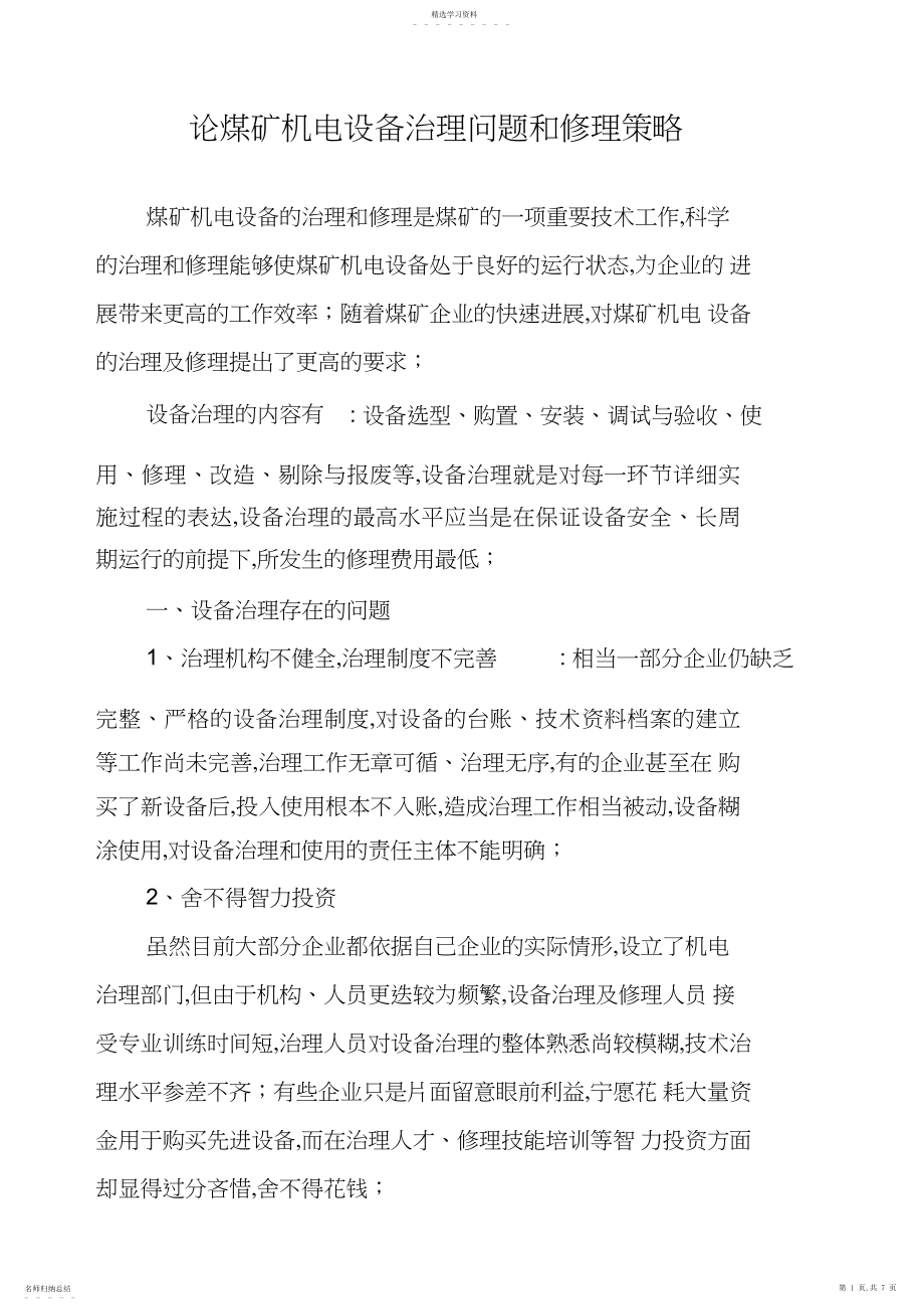 2022年论煤矿机电设备管理问题和维修策略.docx_第1页