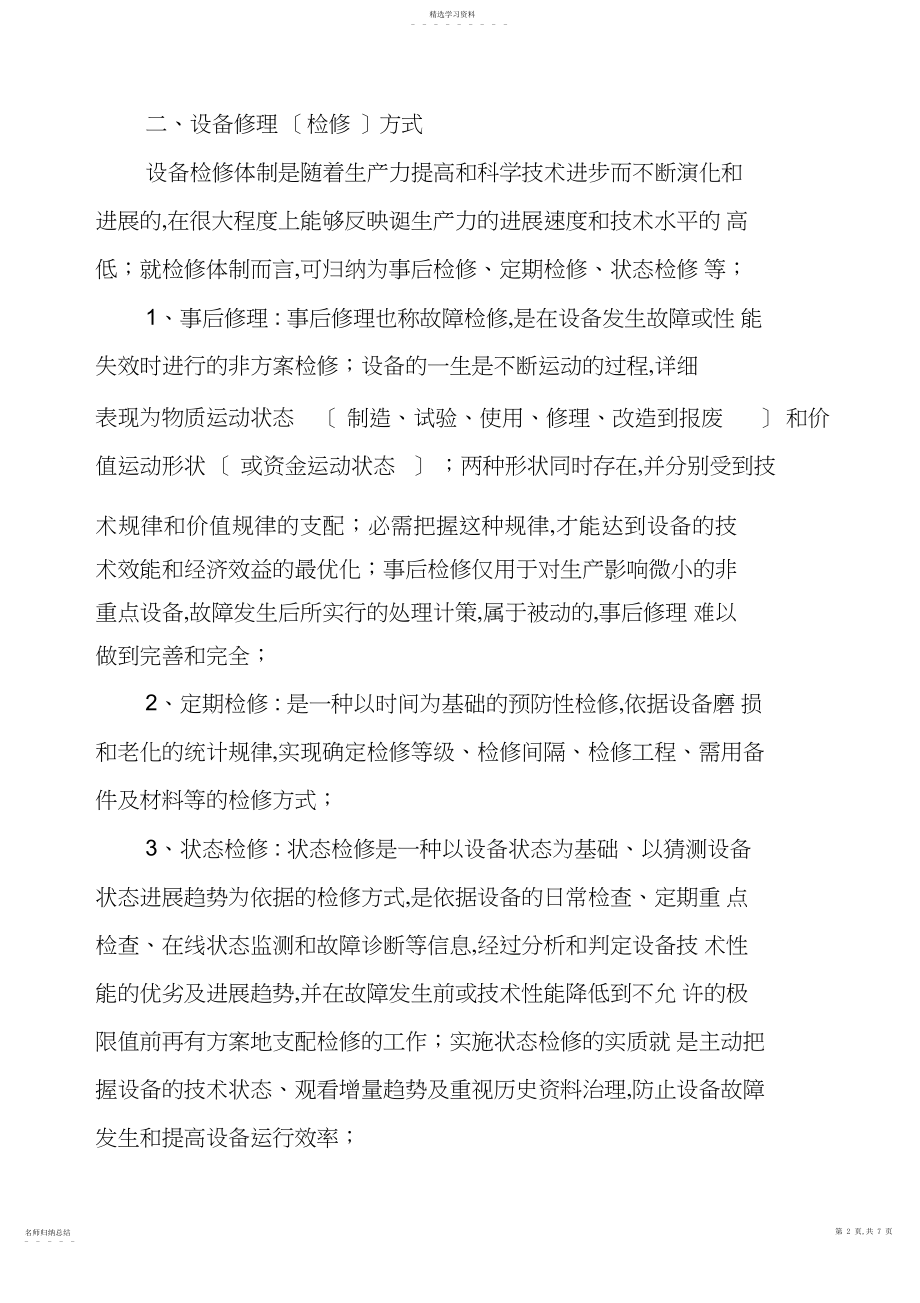 2022年论煤矿机电设备管理问题和维修策略.docx_第2页