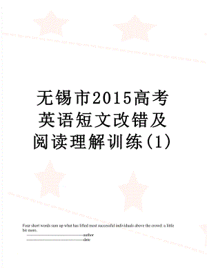 无锡市高考英语短文改错及阅读理解训练(1).doc