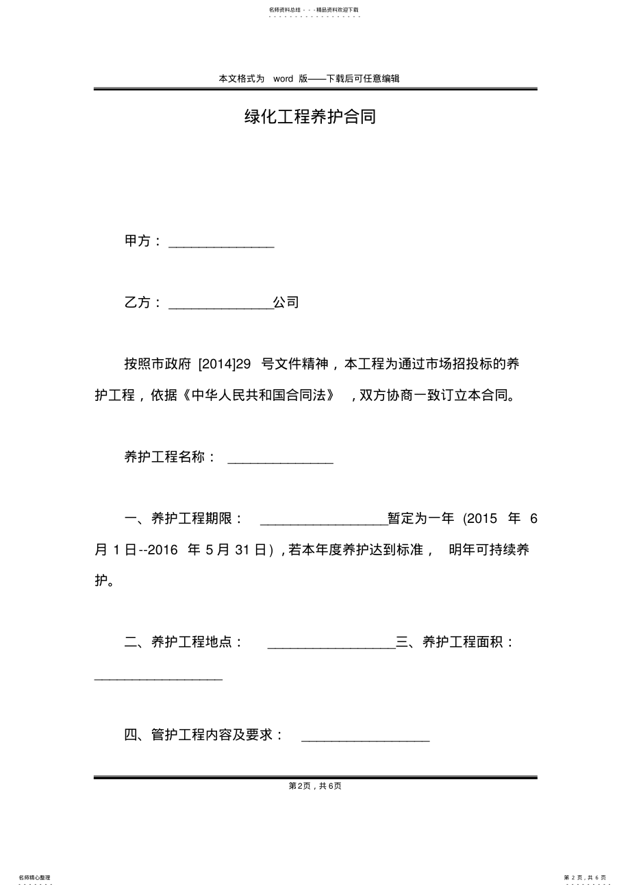 2022年绿化工程养护合同 .pdf_第2页