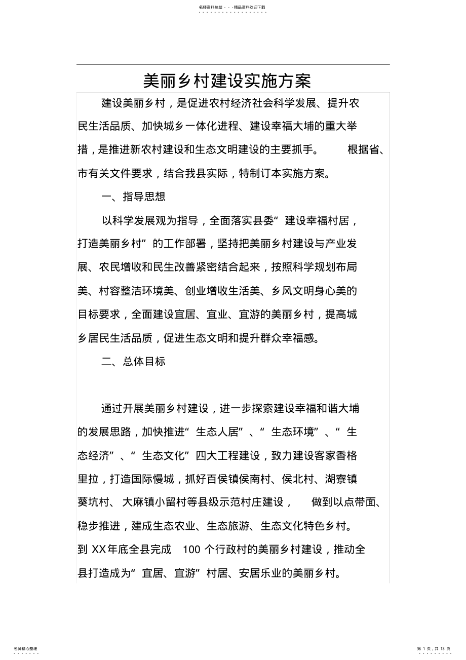 2022年美丽乡村建设实施方案 .pdf_第1页