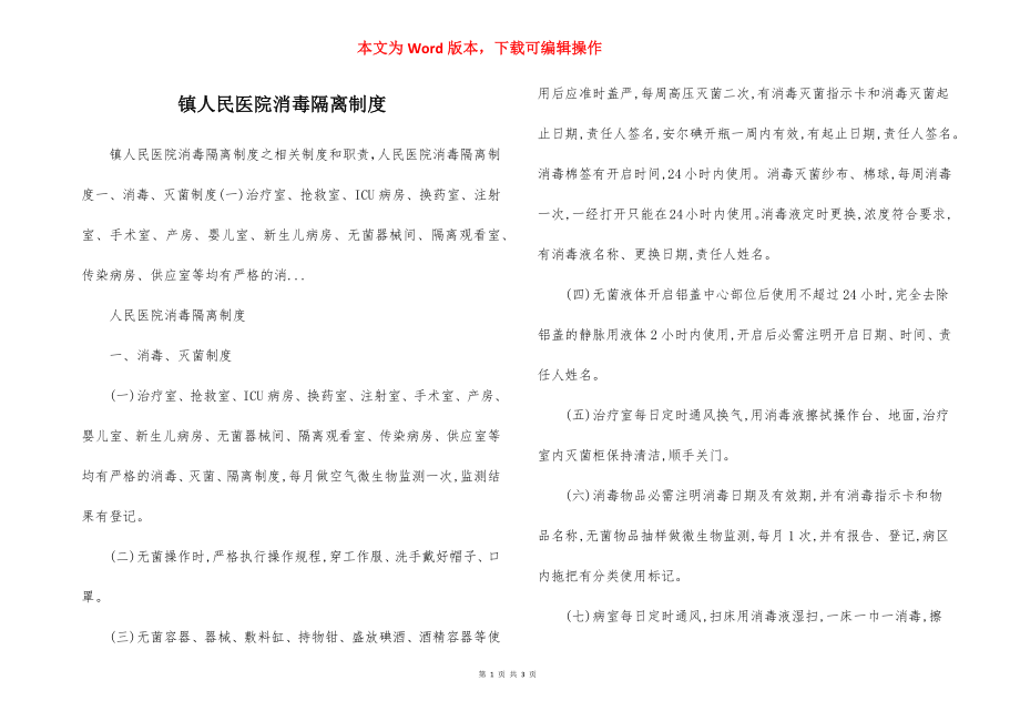 镇人民医院消毒隔离制度.docx_第1页