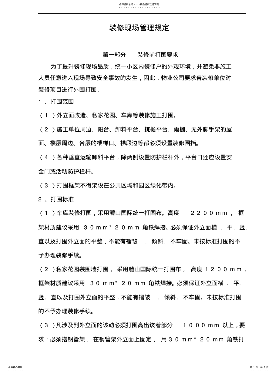 2022年装修现场管理规可用 .pdf_第1页