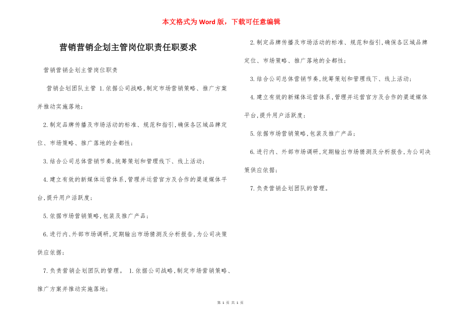 营销营销企划主管岗位职责任职要求.docx_第1页