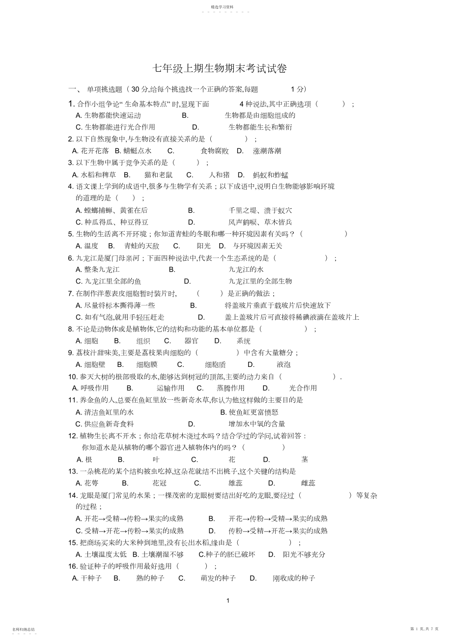 2022年人教版生物七年级上册期末试题及答案.docx_第1页