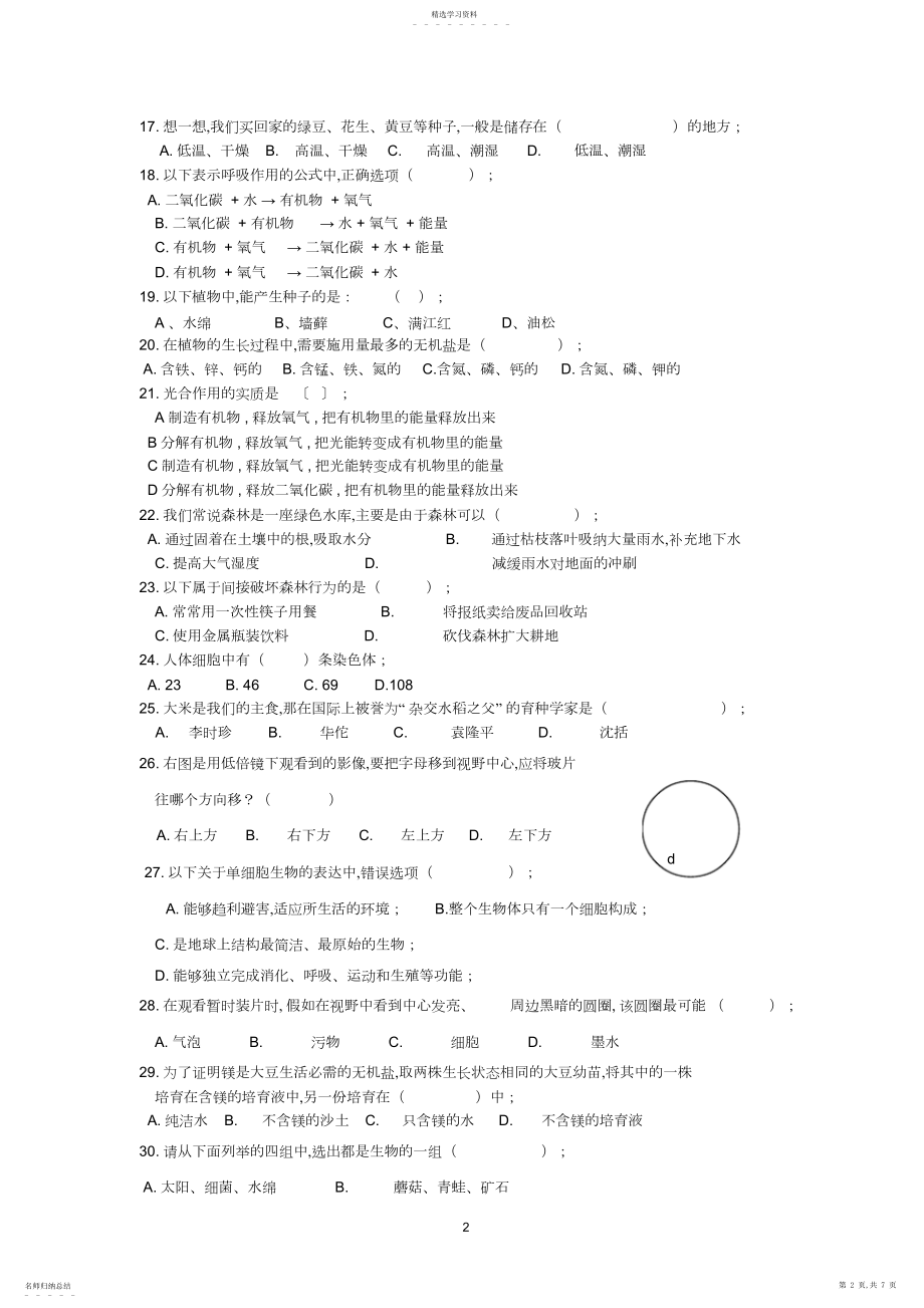 2022年人教版生物七年级上册期末试题及答案.docx_第2页