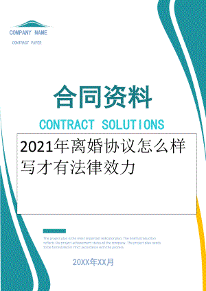 2022年离婚协议怎么样写才有法律效力.doc