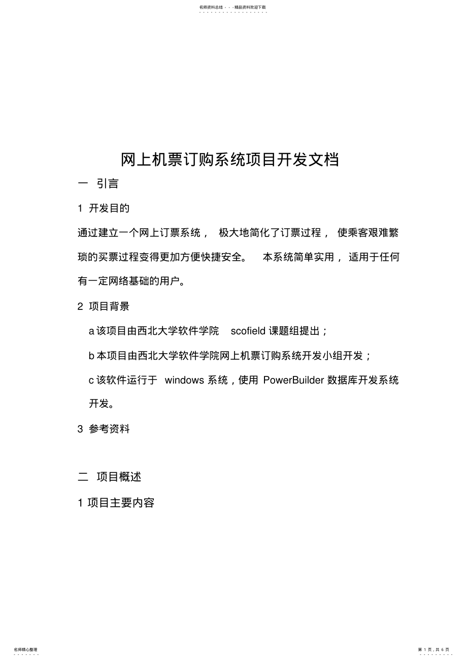 2022年网上订机票系统开发文档 .pdf_第1页