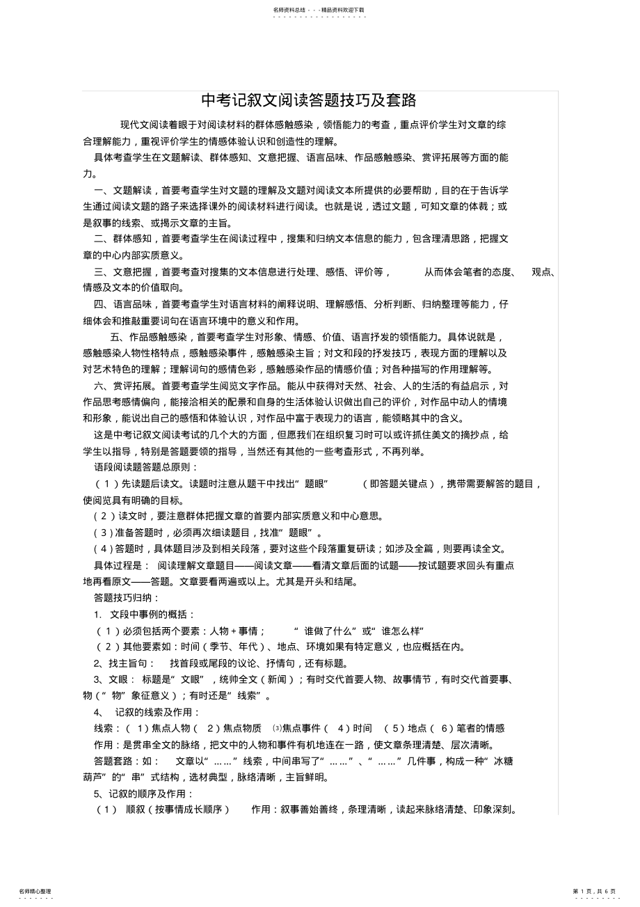 2022年中考记叙文阅读答题技巧及套路 .pdf_第1页