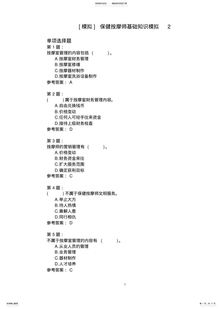 2022年保健按摩师基础知识模拟 .pdf_第1页