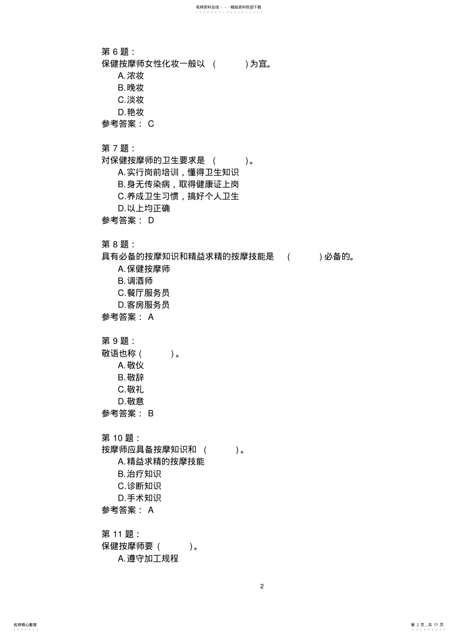 2022年保健按摩师基础知识模拟 .pdf_第2页