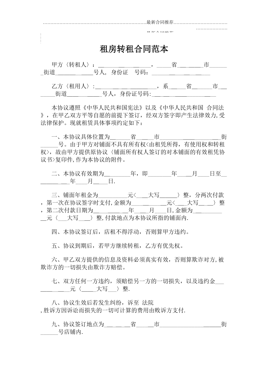 2022年租房转租合同范本.doc_第2页