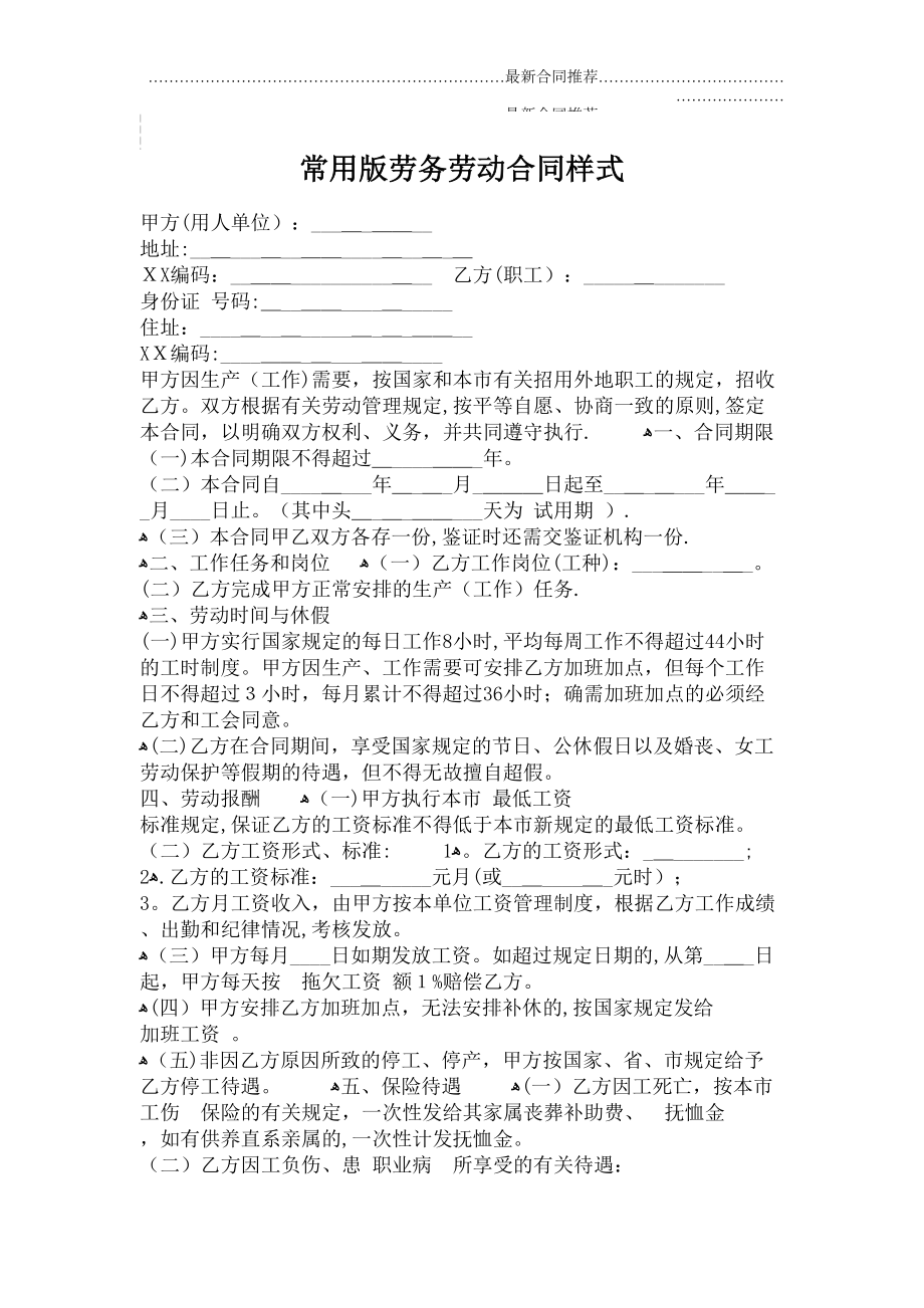 2022年常用版劳务劳动合同样式.doc_第2页