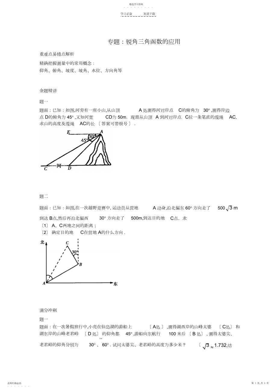 2022年九年级数学下册锐角三角函数的应用专题讲解新人教版.docx_第1页