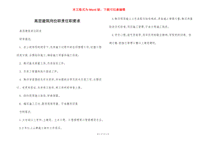 高层建筑岗位职责任职要求.docx